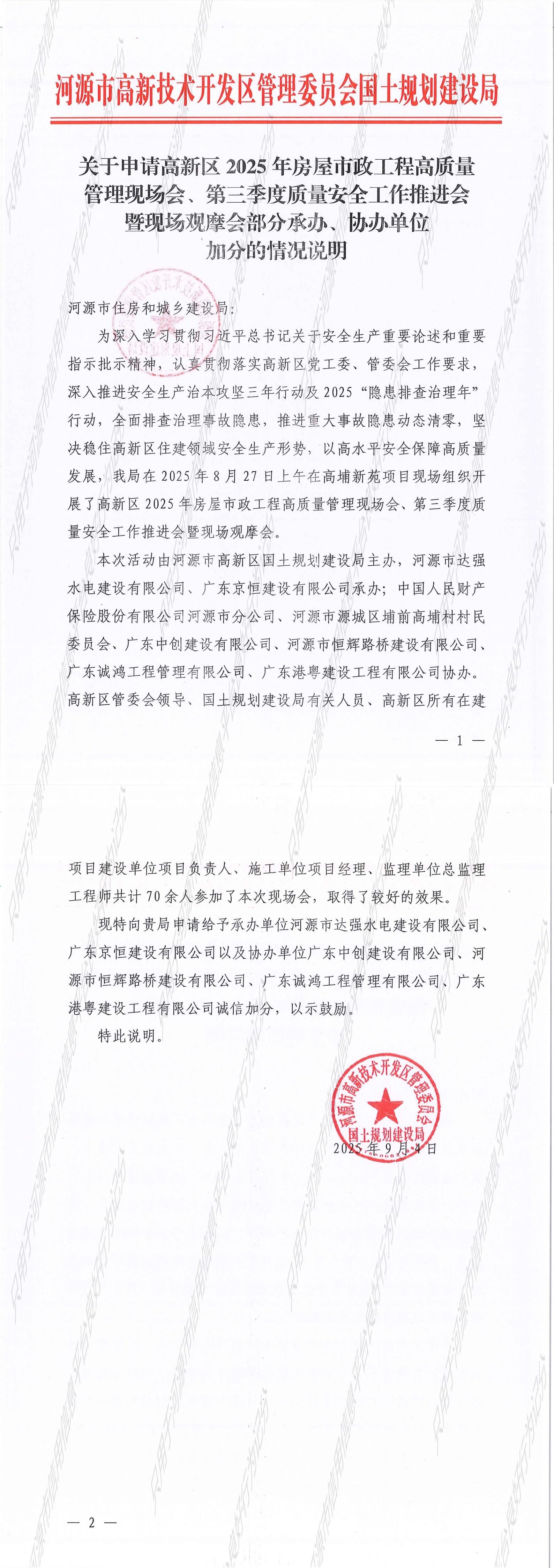 关于申请高新区2025年房屋市政工程高质量管理现场会、第三季度质量安全工作推进会暨现场观摩会部分承办、协办单位加分的情况说明_1_
